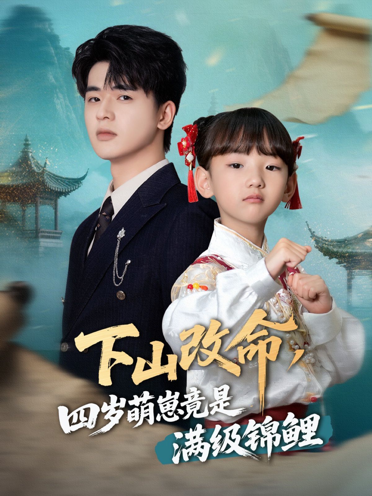 下山改命四岁萌崽竟是满级锦鲤
