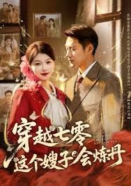 穿越七零这个嫂子会炼丹