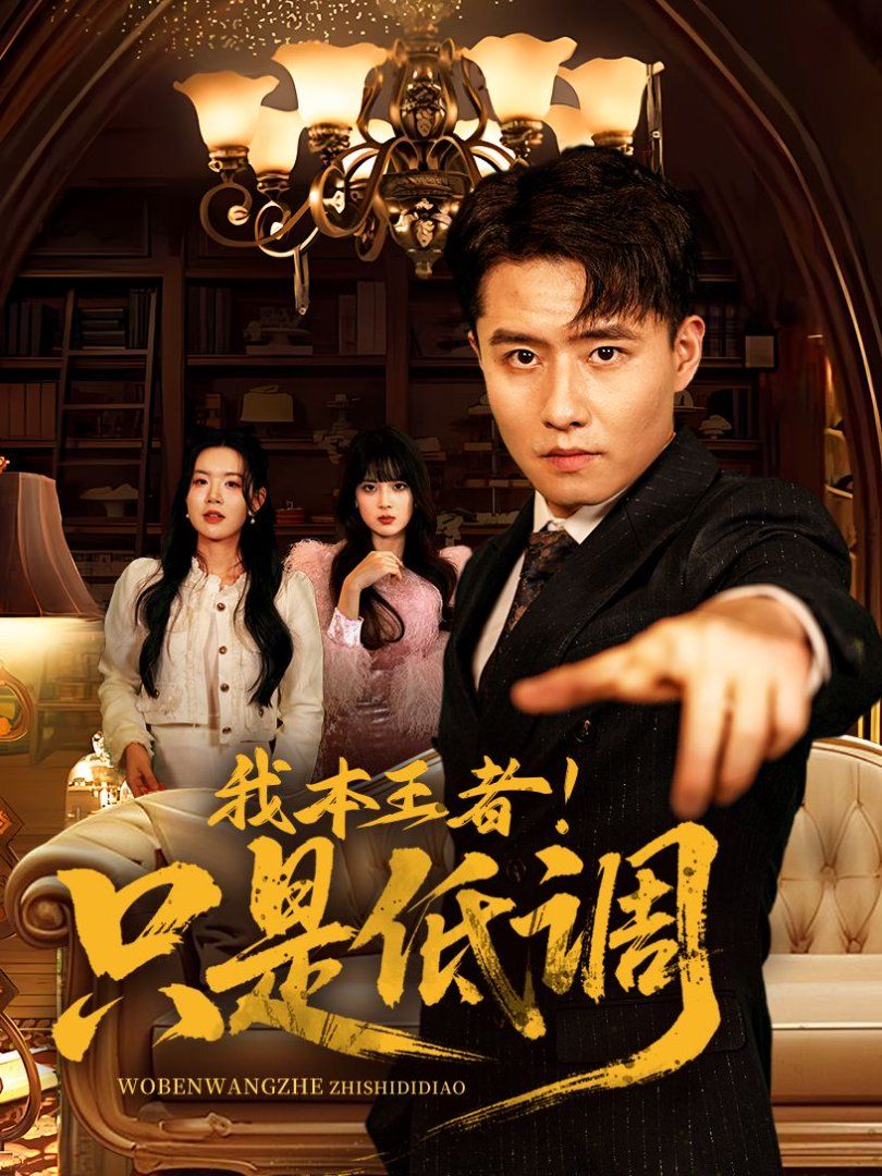 我本王者！只是低调(我本王者只是低调)