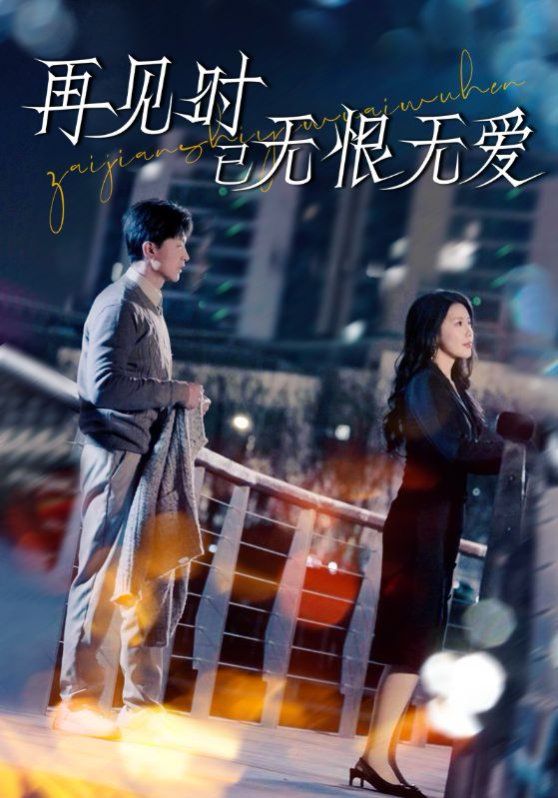 再见时已无恨无爱