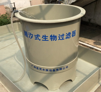 潮汐生物过滤器